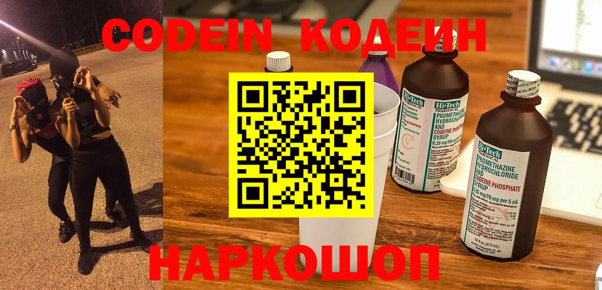 Кодеин Purple Drank Подольск
