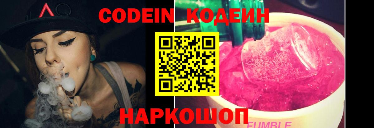 Codein напиток Lean (лин)  Вход с VPN  Подольск 