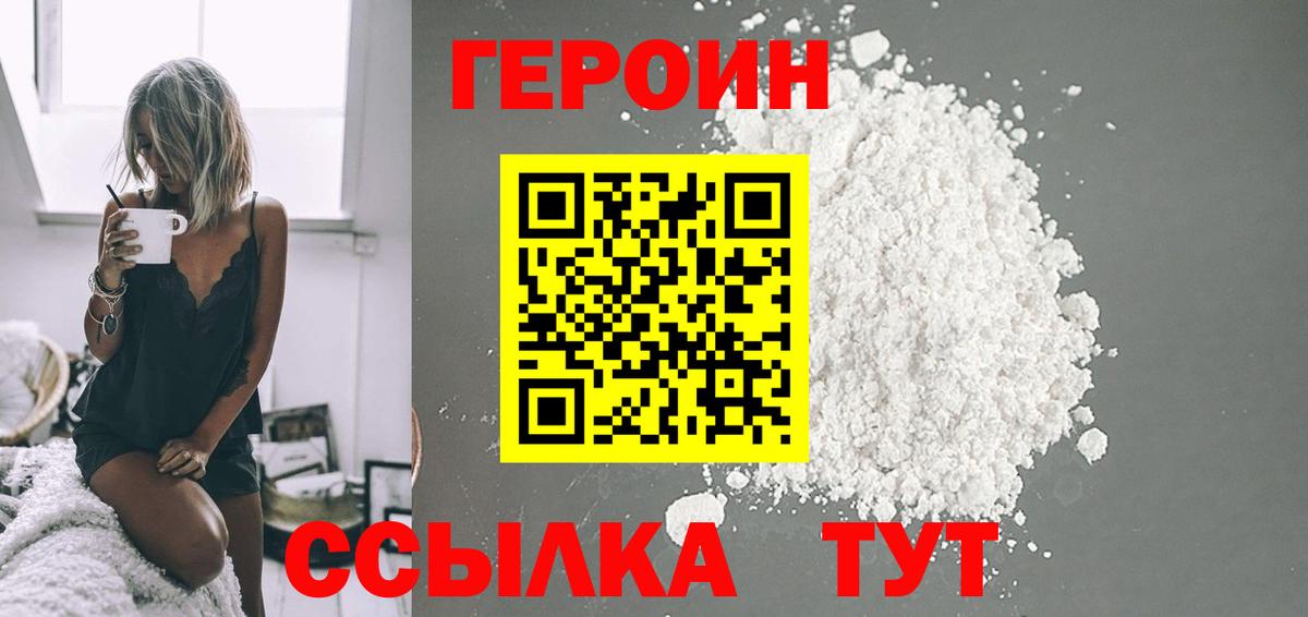 ГЕРОИН Heroin  Вход с VPN  Подольск 